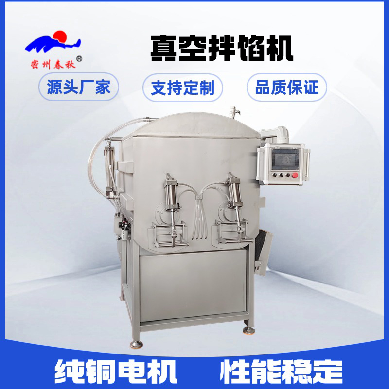 春秋真空拌馅机：满足多样化食品馅料需求