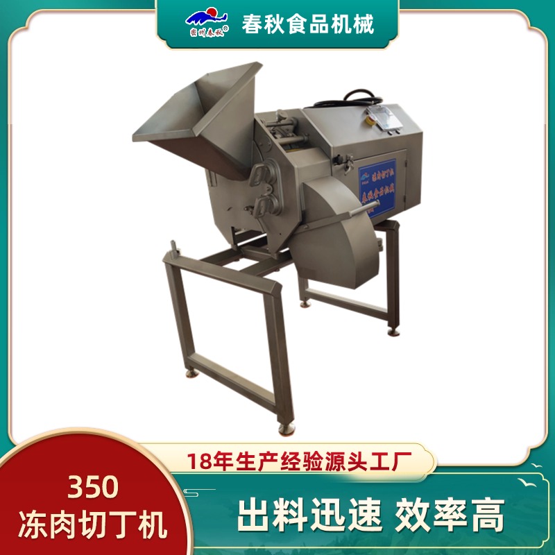 春秋牌冻肉切丁机：精准技术，打造冻肉加工精品