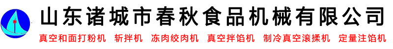 解冻机系列-真空和面打粉机_斩拌机_冻肉绞肉机_真空拌馅机-山东诸城市春秋食品机械有限公司logo